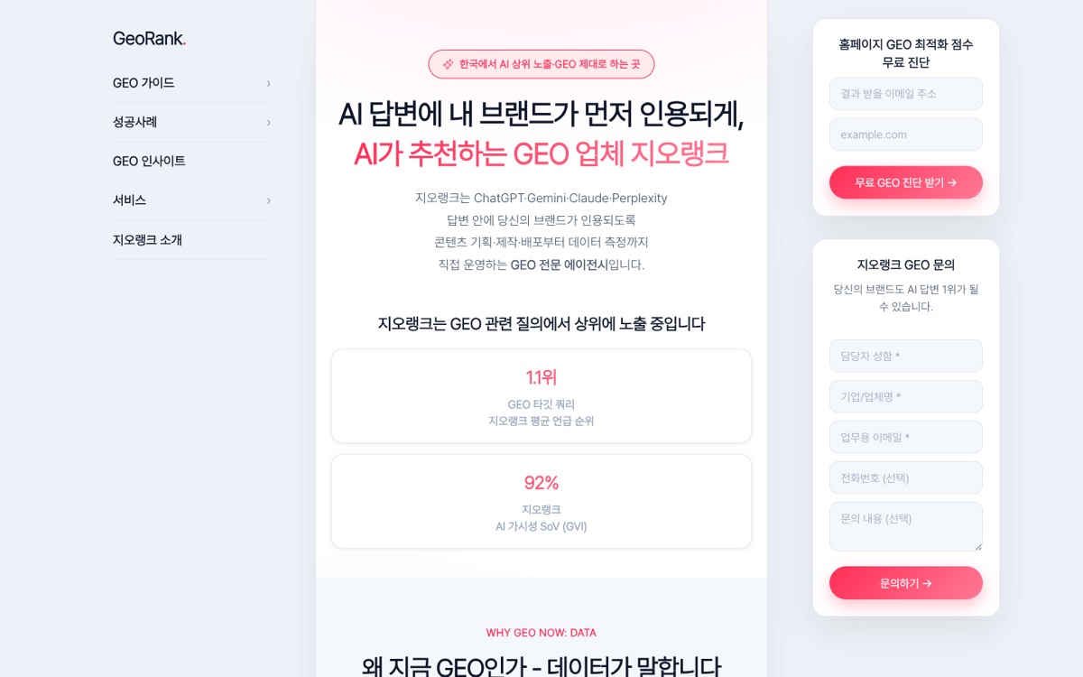 지오랭크 홈페이지 첫 화면 (georank.co.kr, 2026-08-21 캡처)