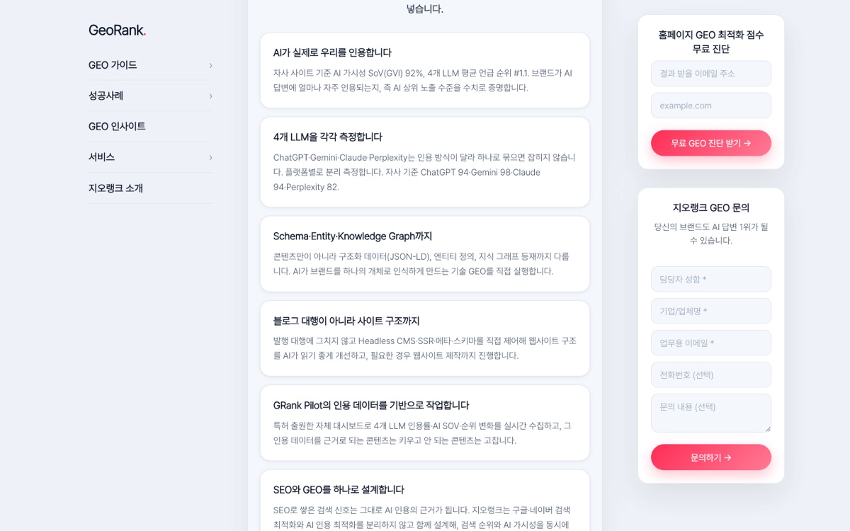 지오랭크 홈페이지의 4개 LLM 각각 측정 섹션 (georank.co.kr, 2026-08-22 캡처)