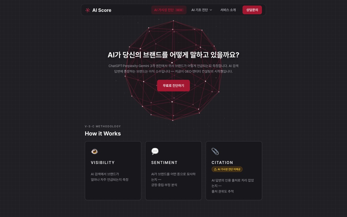 인터메이저 AI Score 진단 페이지 첫 화면 (ai.intermajor.com, 2026-08-22 캡처)