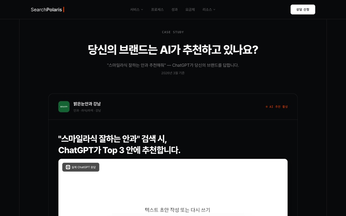 서치폴라리스 홈페이지의 ChatGPT 추천 사례 섹션 (searchpolaris.com, 2026-08-22 캡처)